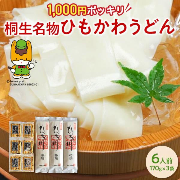 群馬県桐生市の名物である”ひもかわうどん”は群馬県の良質な小麦粉と清流水から作られています。幅が広い麺ともちもちとした食感が特徴で、薄く平たいので、汁がよく染みます。冬の寒い時期、夏の暑い時期でもそれぞれの調理方法で美味しく召上がれます。※...