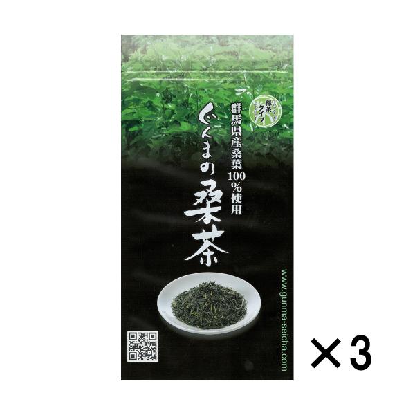 桑茶 無農薬 国産 桑の葉茶 ぐんまの桑茶（緑茶タイプ） 3袋（各50g）