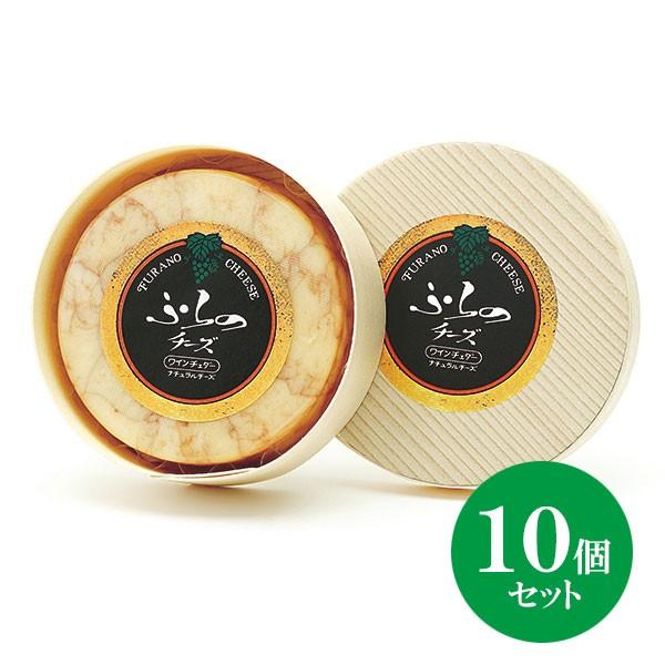 北海道 富良野チーズ工房 ワインチェダー（丸型）10個 ワイン入りチーズ 国産