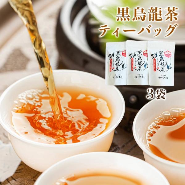 黒烏龍茶ティーバッグ 3袋セット（1袋5g×13個入)×3袋 合計39包 産地