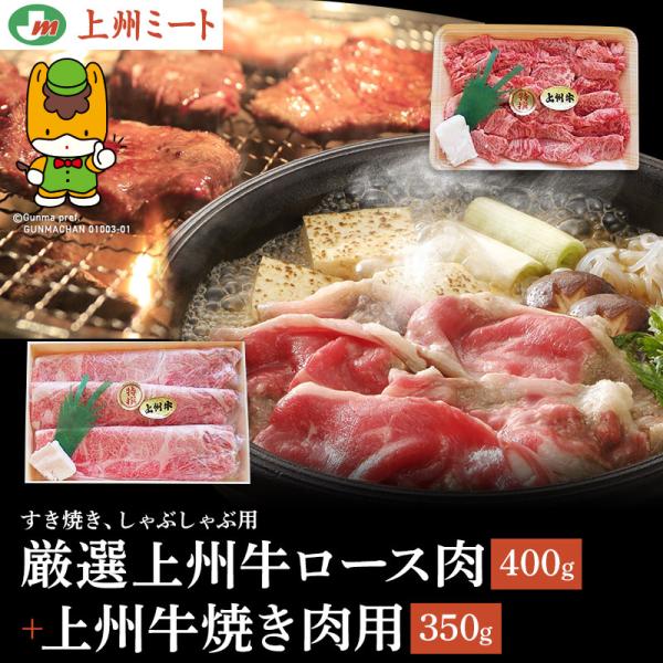 厳選上州牛ロース肉すき焼き、しゃぶしゃぶ用上州牛焼き肉用