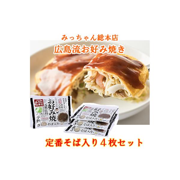 ＜ギフト対応＞●ラッピング：×不可●のし（表書き・名入れ）：○可能（短冊のし）※短冊のしは箱の上面に貼らせていただく形になります。ご要望の際は備考欄にてお知らせください。広島を代表する食文化のお好み焼。中でも昭和25年に創業し、現在の広島流...