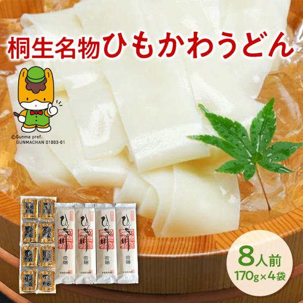 群馬県桐生市の名物である”ひもかわうどん”は群馬県の良質な小麦粉と清流水から作られています。幅が広い麺ともちもちとした食感が特徴で、薄く平たいので、汁がよく染みます。冬の寒い時期、夏の暑い時期でもそれぞれの調理方法で美味しく召上がれます。※...