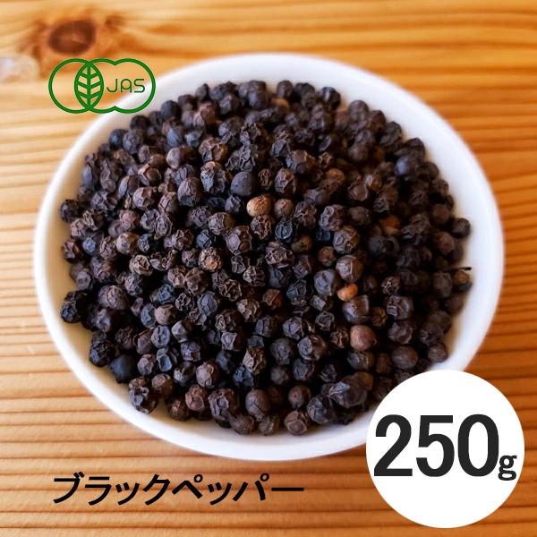 ブラックペッパー ホール 250g 有機 オーガニック スリランカ産
