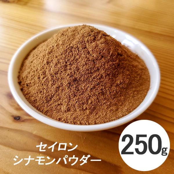 シナモンパウダー 250g 有機 オーガニック フェアトレード セイロンシナモン パウダー スリランカ産 スパイス 香辛料