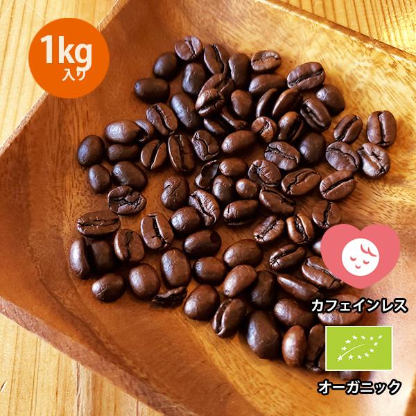 オーガニック デカフェ コーヒー豆 1kg（500g×2袋）カフェインレス