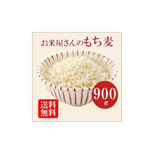 お米屋さんのもち麦 900g