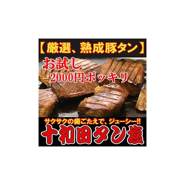 お試し 十和田タン塩 厚切り焼肉用味付 400g 豚タン 青森県