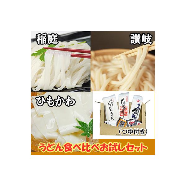 お試しうどん食べ比べセット（つゆ付き）＜セット内容＞稲庭うどん 1袋 うどんつゆ2袋（2人前）さぬきうどん 1袋 うどんつゆ3袋（3人前）桐生ひもかわうどん 1袋 うどんつゆ2袋（2人前）【稲庭うどん 】小麦粉、食塩、でん粉 ※原材料の一部...