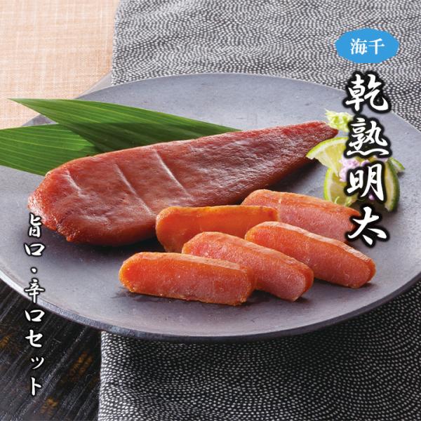 おつまみ 乾熟明太 旨口・辛口セット 海千 博多 珍味 手土産 お歳暮 2025 福よかマーケット 爆買