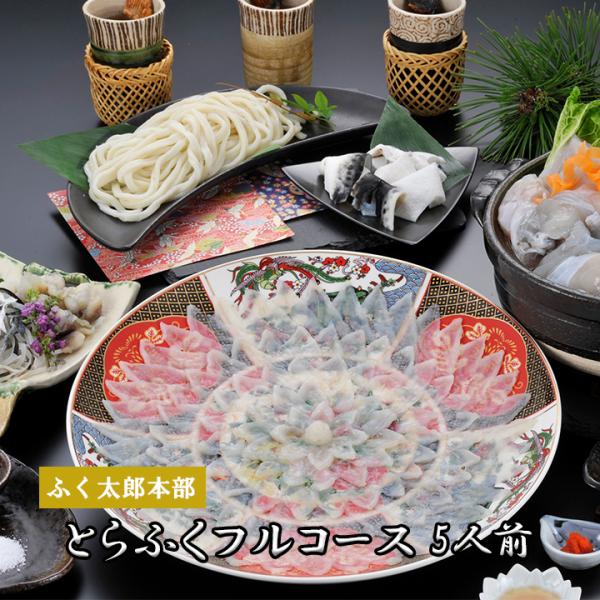 ふくの中でも最高とされる「国産トラフグ」をふんだんに使用。陶器絵皿に盛り付けられた職人の手による芸術的な「刺身」は美しい菊盛り。目と舌で堪能できます。「皮」と一緒にお召上がりください。心と体も温まり、人々を魅了する「ちり鍋」や「ひれ酒」、人...