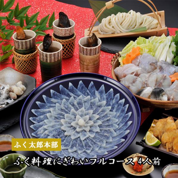 陶器皿に美しく菊花盛りされた美味なる「とらふく刺身」は目で楽しく、舌で感動。「ちり」「から揚げ」を「ひれ酒」と共に楽しんだ後は残ったダシで作る雑炊まで、国産ふくの醍醐味が満喫できるフルコースです。※食べ方の栞を同梱してお届けします※刺身皿の...