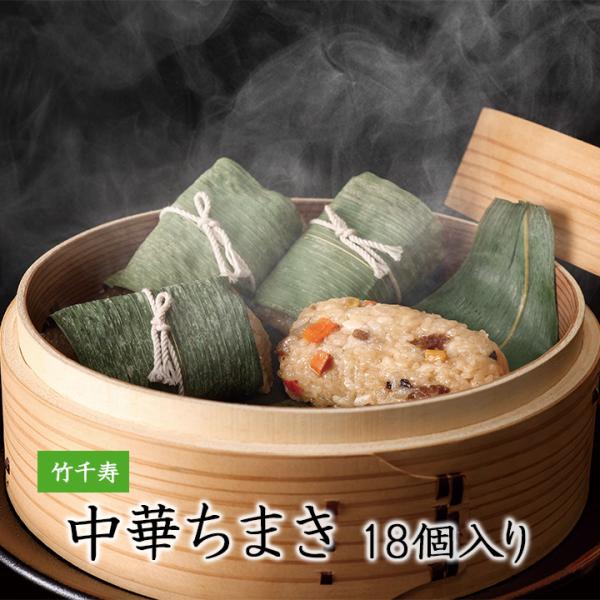 竹千寿 中華ちまき 18個入り 博多 福岡 お取り寄せ グルメ 敬老の日