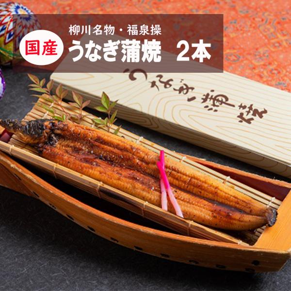 香ばしい薫りが食欲をそそるうなぎのかば焼き。福岡県柳川の老舗・福泉操では、宮崎・鹿児島で育てられた、100％国産のうなぎを新鮮なうちに自社で捌き、伝承の自家製タレに漬けこみ、丁寧に炭火で焼き上げています。1尾が約180gの特大サイズ！ほろほ...