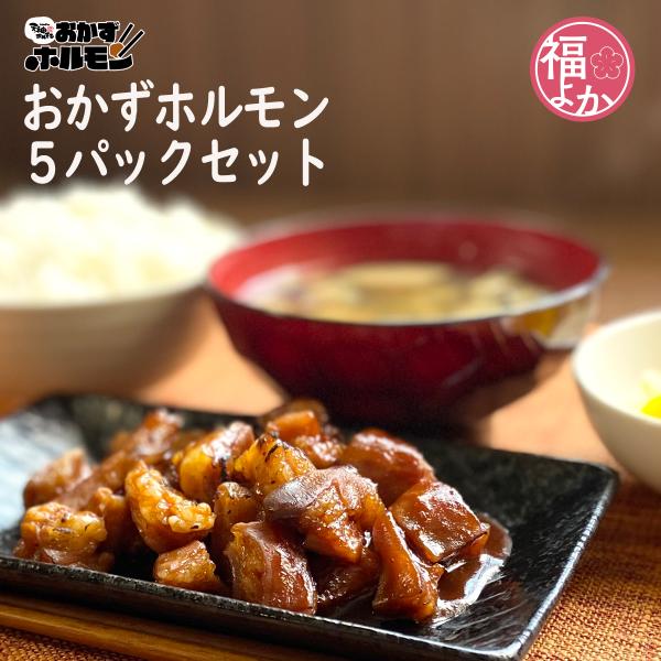 ホルモン 牛 おかずホルモン 味噌 5パック 天神ホルモン レンジ調理 福よかマーケット 爆買