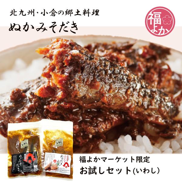 ぬかだき 北九州 いわし 福よかマーケット限定 ぬかみそ炊き お試し 小倉 郷土料理 旦過市場 ふじた 全国送料無料 商品券 爆買