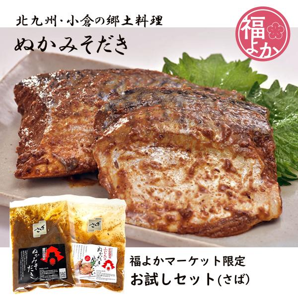 ぬかだき 北九州 さば 福よかマーケット限定 ぬかみそ炊き お試し 小倉 郷土料理 旦過市場 ふじた 全国送料無料 商品券 爆買
