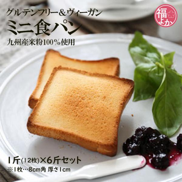 米粉 100％ ミニ食パン 6斤 福岡 ポンキュッポン グルテンフリー ヴィーガン 小麦 乳製品 不使用 アレルギー対応 福よかマーケット 爆買