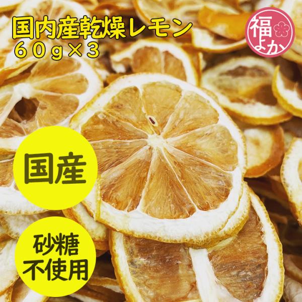 国産 ドライフルーツ 乾燥レモン 60g 3個セット 三器 砂糖不使用 無添加 福よかマーケット 爆買