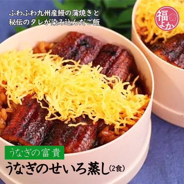 鰻 せいろ蒸し (2食入) うなぎの富貴 福岡 柳川 国産 うなき 土用丑の日 お中元 2026 福よかマーケット