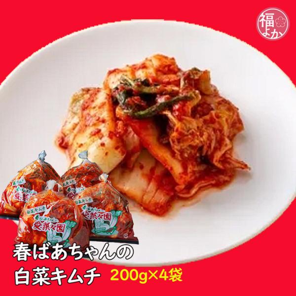 約90年前、韓国から日本へお嫁に来た春ばあちゃんから代々受け継がれる、真心のこもった自慢のキムチです。保存料や着色料を一切使っていない「安心・安全」のキムチ。子どもたちも大好きなマイルドな辛さで、また食べたくなります。※保存料を使っていない...