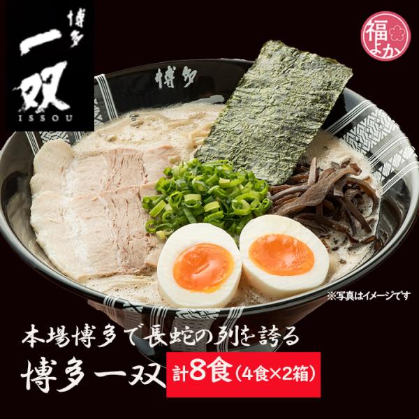 ラーメン 豚骨カプチーノ 博多 一双 8食 (４食×2箱) 味蔵 博多 とんこつ お土産 ギフト 福よかマーケット 爆買
