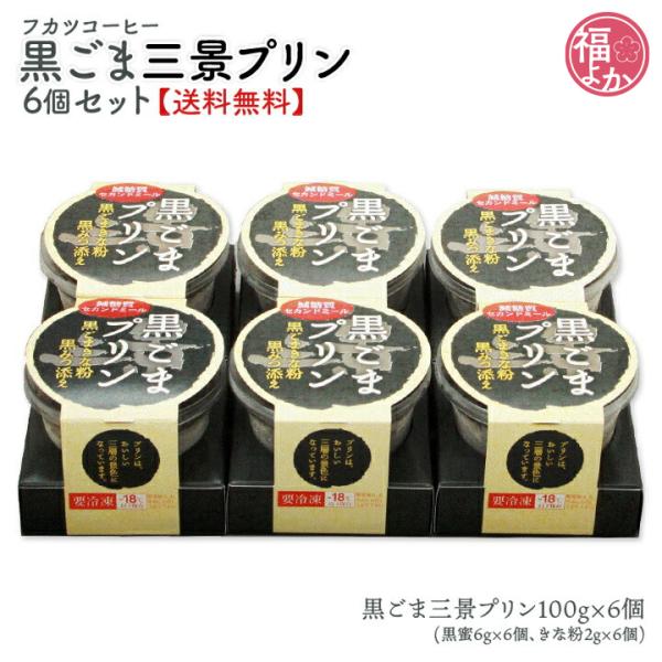 プリン 黒ごま 三景プリン6個セット トータス・インダストリー 卵不使用 バレンタイン 母の日 福よかマーケット 爆買