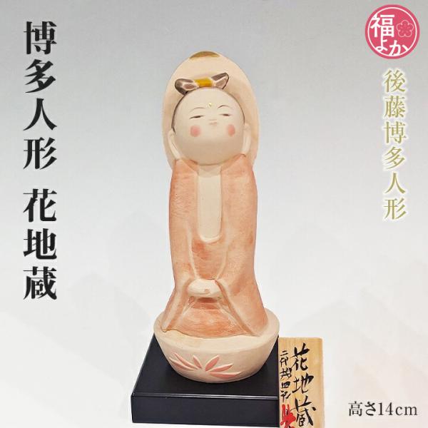 古代裂 お地蔵さん 一点もの人形 民芸品 工芸品木目込人形 希少品中古美品 博多人形 花地蔵 後藤博多人形 経済産業大臣指定伝統的工芸品 九州
