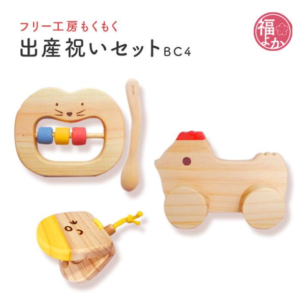 木のおもちゃ 出産祝いセットBC4 フリー工房もくもく プレゼント 孫 