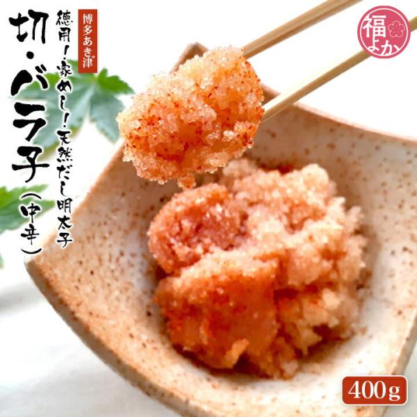 辛子明太子 徳用 家めし 天然だし 切子 バラ子 中辛 400g 博多あき津 お歳暮 2025 福よかマーケット 爆買