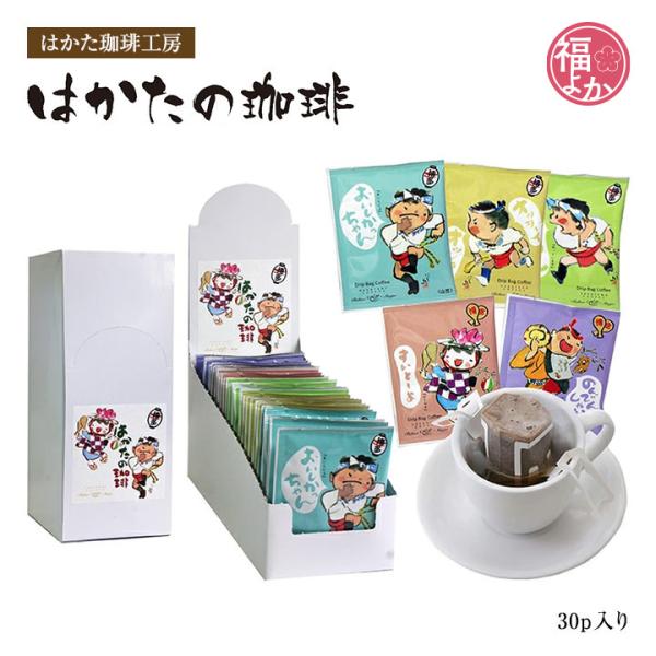 ドリップバッグコーヒー  はかたの珈琲30ｐ はかた珈琲工房 西島伊三雄 ギフト パック 福よかマーケット 爆買