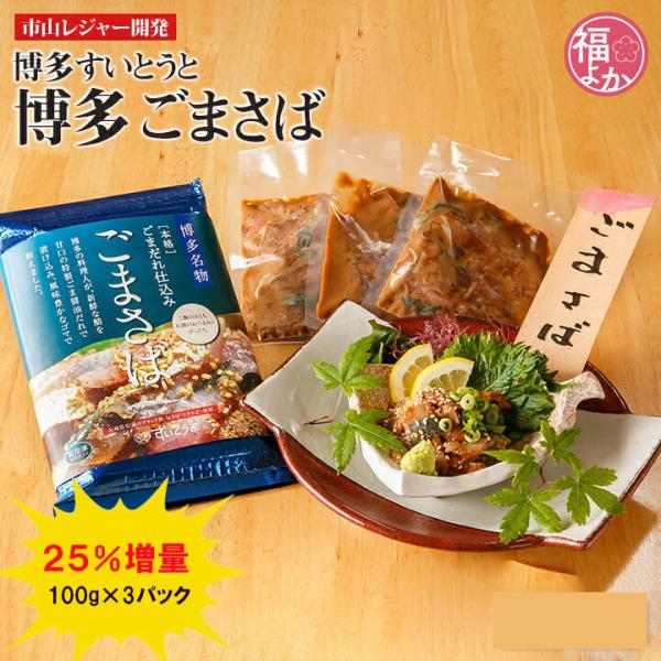長崎県松浦のブランド・旬さば（ときさば）を使い、博多の料理人が新鮮な鯖を甘口の特製ごま醤油だれで漬け込み、風味豊かなごまで和えました。付属のわさびや刻み海苔、いりごまをかけてお召し上がりください。自然解凍で冷凍から約10分。ご飯にのせて海鮮...