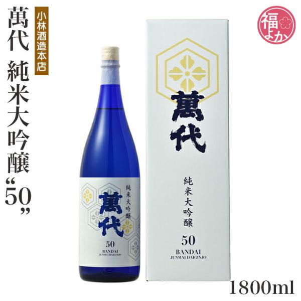日本酒 萬代 純米大吟醸 50 1800ml 小林酒造本店 敬老の日 2025 福よかマーケット 爆買