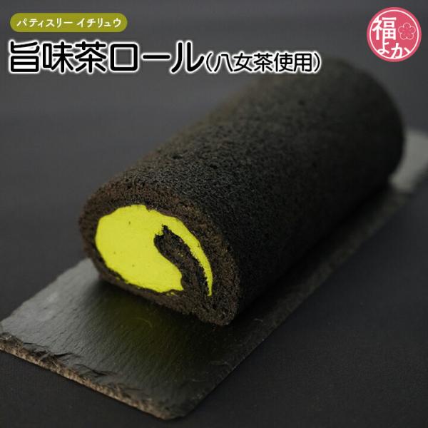 福岡県内に12店舗を展開する洋菓子専門店『パティスリー イチリュウ』。国内はもちろん、世界中から素材を厳選するこだわりが、福岡のスイーツファンを魅了し続けています。福岡県の名産品・八女茶を使ったロールケーキ。お茶の甘味、旨味を活かし、たっぷ...