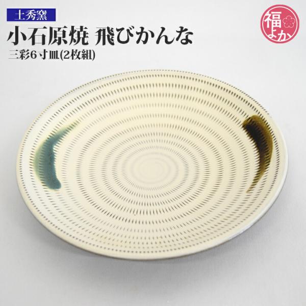 小石原焼 飛びかんな 6寸皿 3枚 新品未使用品 小石原焼 飛びかんな 三彩6寸皿（2枚組）土秀窯 九州 福岡 お取り寄せ