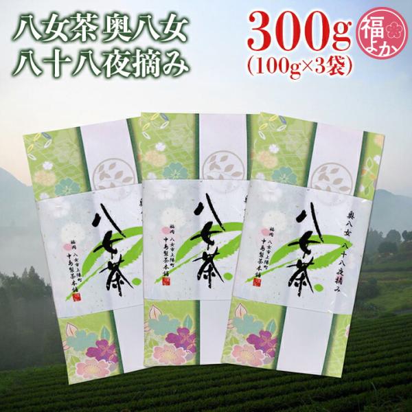 八女茶 奥八女八十八夜摘み 300g 中島製茶本舗 煎茶 ギフト 福よかマーケット 爆買