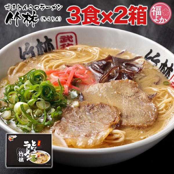 とんこつラーメン 「竹林（ちくりん）」3食×2箱 ウエダ 豚骨 お中元 2026 福よかマーケット
