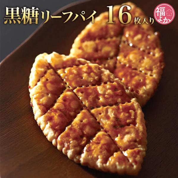 国産バターの風味を最大限に活かし、香ばしく焼き上げたリーフパイ。ざっくりと厚みのあるバター生地に、沖縄県産黒糖を使用した黒蜜を1枚1枚手塗りし丹念に仕上げています。大正9年創業の久留米黒棒本舗が、黒糖の美味しさを多くの方に伝えたいとの想いで...