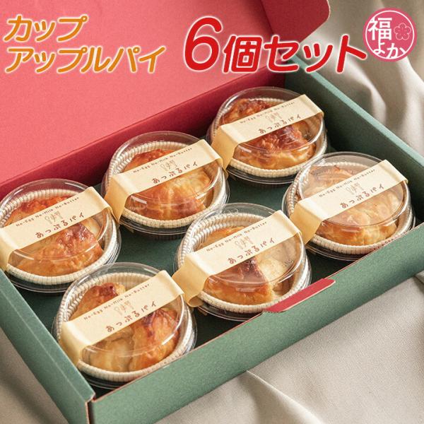 ヴィーガンのアップルパイです。甘酸っぱいりんごと自家製アーモンドクリームが、パイ生地と相性抜群！植物性食材だけで作ったとは思わせない美味しさを楽しめます。取り分けがしやすい、1個ずつのカップ入り。オーブントースターで温めても、冷蔵庫で解凍後...