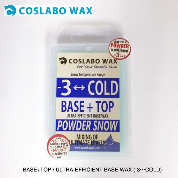 COSLABO WAX Base+TOP Powderline wax / コスラボワックス パウダーライン  :CL1007:Busselwebshop - 通販 - Yahoo!ショッピング