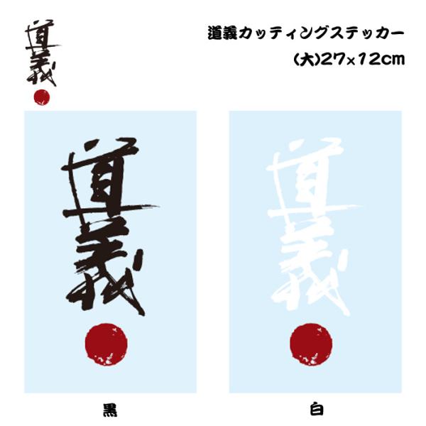 道義公式カッティングステッカー 大 / DOGI Cutting sticker Large 真木蔵人プロデユースブランド