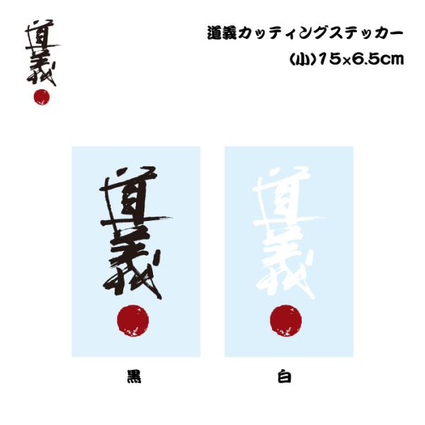 道義公式カッティングステッカー 小 / DOGI Cutting sticker Small