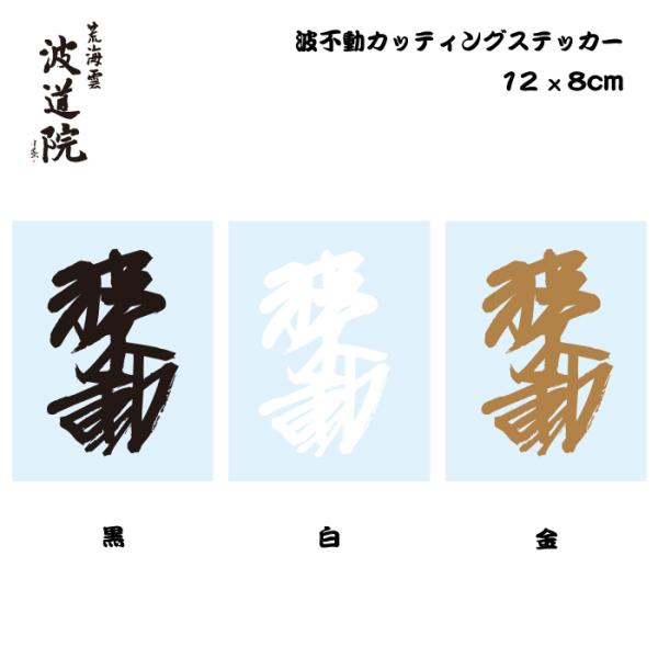 波道院 波不動カッティングステッカー 12×8cm / Cutting sticker 眞木蔵人プロデユースブランド