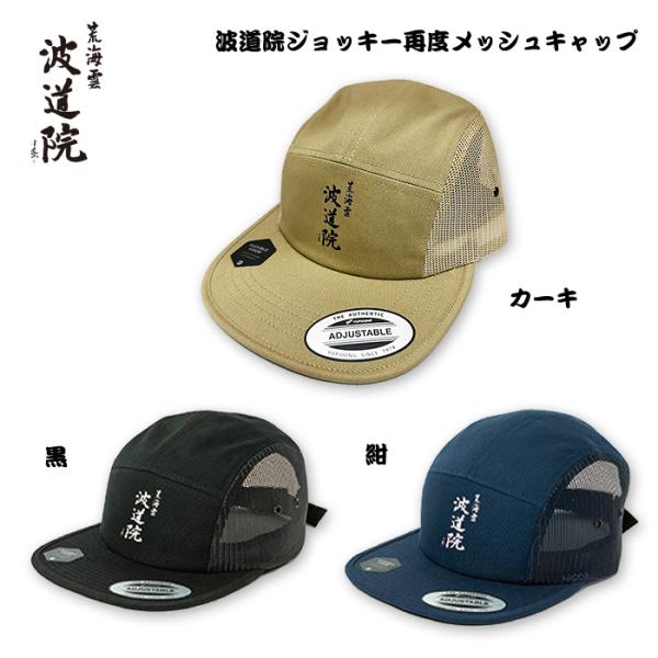 波道院オリジナルアパレル ジョッキーサイドメッシュキャップ / Jockey Side Mesh Cap 眞木蔵人プロデユースブランド