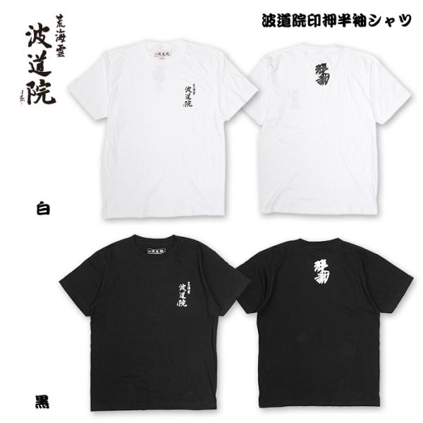波道院オリジナルアパレル 印押半袖シャツ / Short Sleeve 眞木蔵人プロデユースブランド