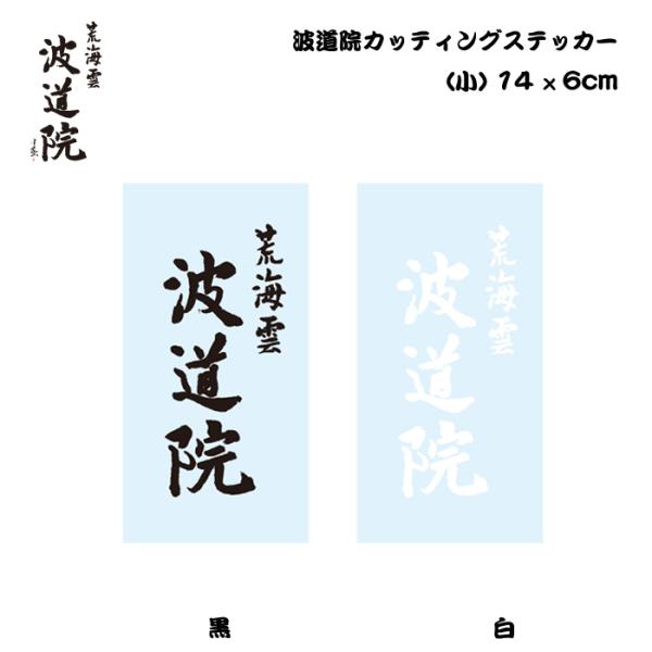 波道院 カッティングステッカー 小 14×6cm / Cutting sticker 眞木蔵人