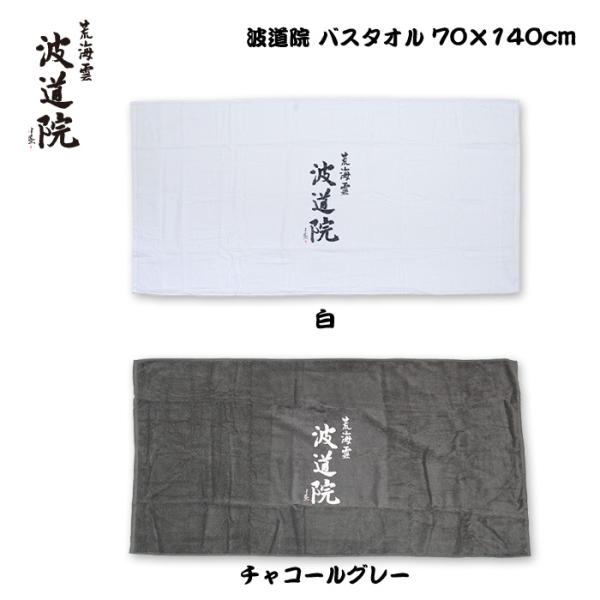 波道院オリジナルアパレル バスタオル 70×140cm / Beach Towel 眞木