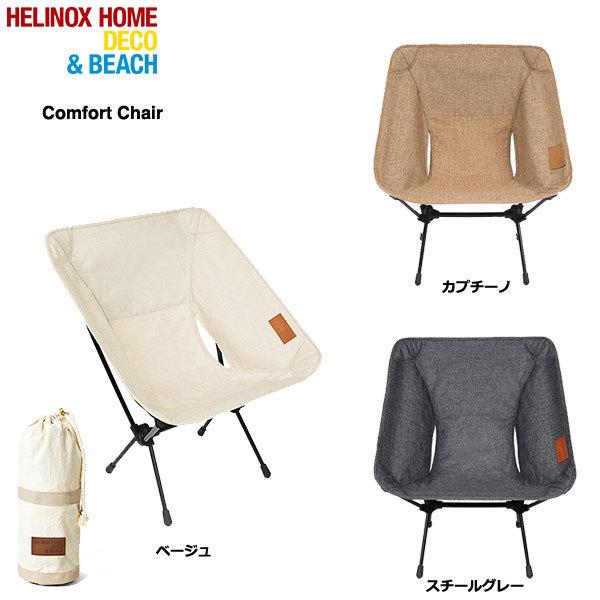 71％以上節約 Helinox Chair Home コンフォートチェア ベージュ