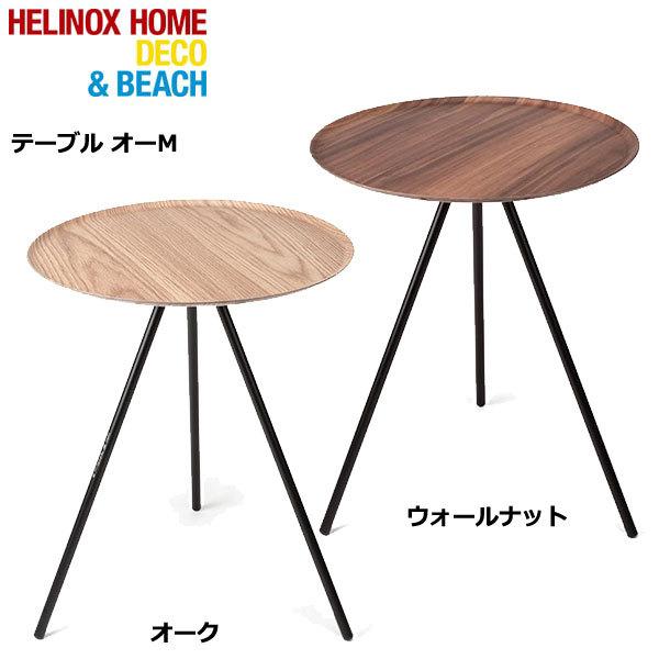 HELINOX HOME Deco & Beach Table O (M) / ヘリノックス テーブル オーM
