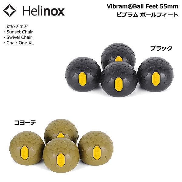Helinox（ヘリノックス） Helinox Vibram Ball Feet / ヘリノックス